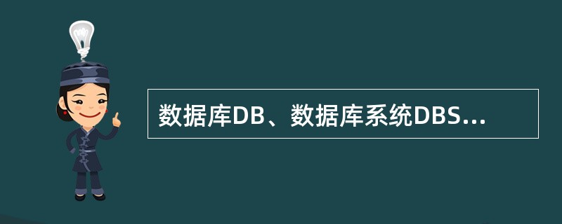 数据库DB、数据库系统DBS、数据库管理系统DBMS之间的关系是