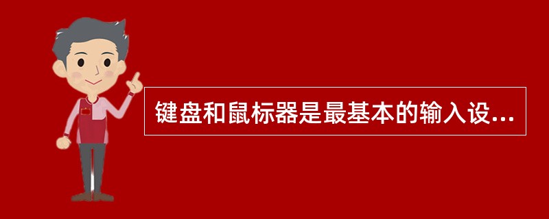 键盘和鼠标器是最基本的输入设备。下面有关键盘和鼠标器的叙述中,错误的是