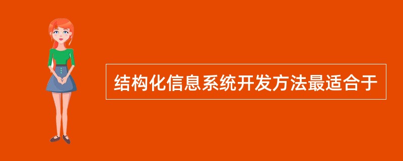 结构化信息系统开发方法最适合于