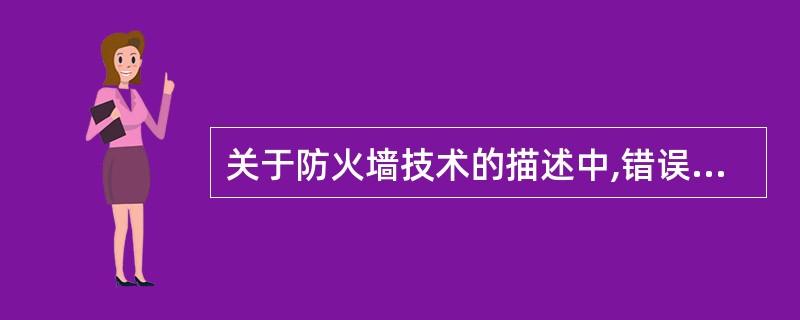 关于防火墙技术的描述中,错误的是()。