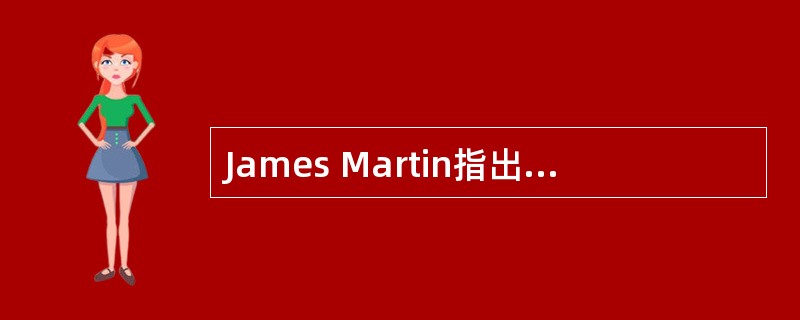 James Martin指出,企业职能范围及其业务过程的确定应独立于企业当前的