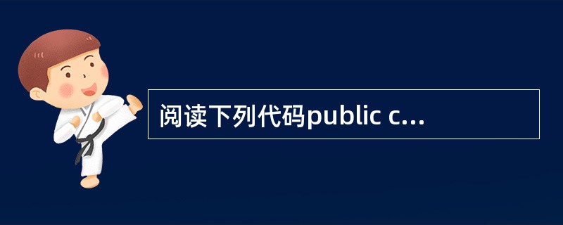阅读下列代码public class Test 2005{public stat