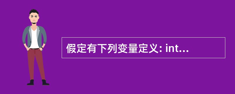 假定有下列变量定义: int k=7,x=12; 则能使值为0的表达式是