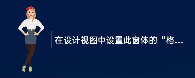 在设计视图中设置此窗体的“格式”属性,正确设置是______。