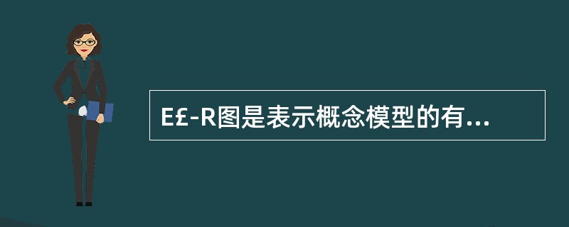 E£­R图是表示概念模型的有效工具之一,如局部E£­R图中的菱形框表示的是