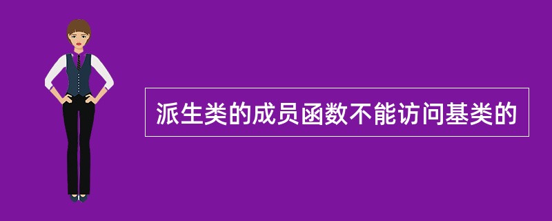 派生类的成员函数不能访问基类的