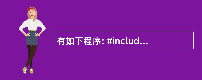 有如下程序: #include  using namespace std; cl