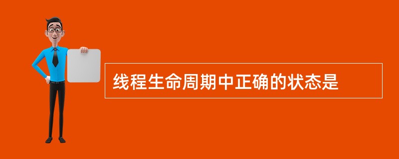 线程生命周期中正确的状态是