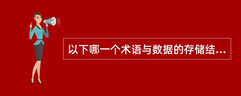 以下哪一个术语与数据的存储结构有关?