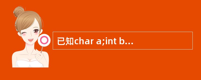 已知char a;int b;float c;double d;则表达式a*b£