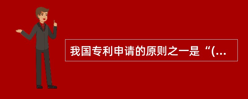 我国专利申请的原则之一是“(21)”。