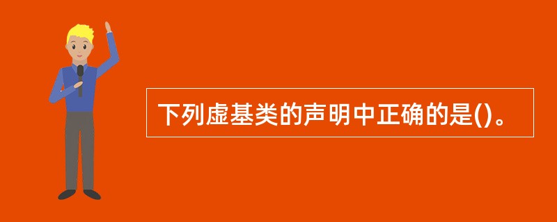 下列虚基类的声明中正确的是()。