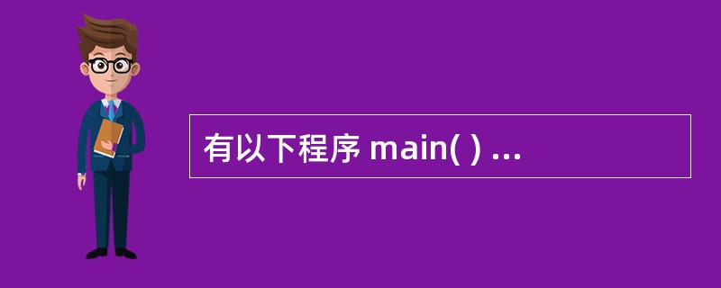 有以下程序 main( ) { int a[ ][3]={{1,2,3},{4,