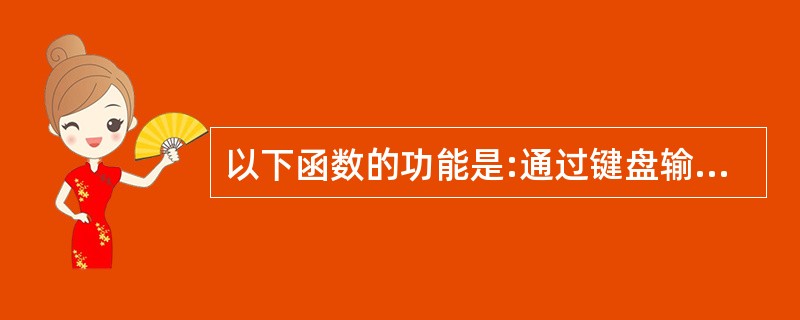 以下函数的功能是:通过键盘输入数据,为数组中的所有元素赋值。 #define N