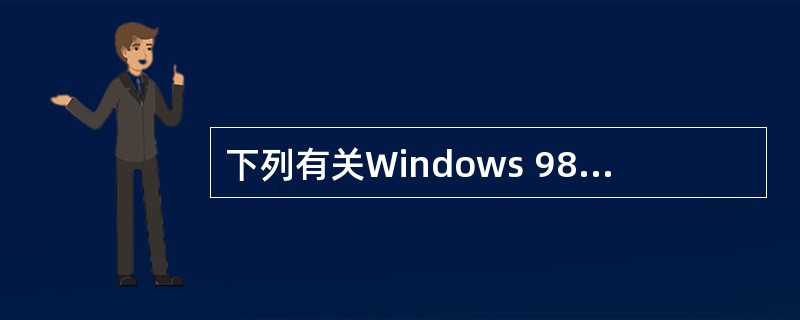 下列有关Windows 98处理器管理的叙述中,错误的是