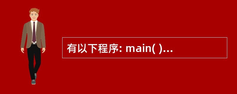有以下程序: main( ) int f1 (int x, int y) { r