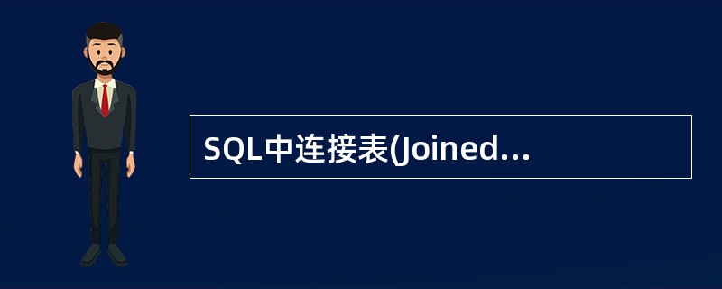 SQL中连接表(Joined Table)允许用户在一个SELECT语句的哪个子