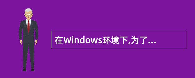 在Windows环境下,为了复制一个对象,在用鼠标拖动该对象时应同时按住