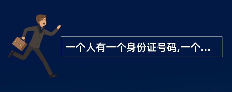 一个人有一个身份证号码,一个身份证号码对应一个人。实体“人”和实体“身份证号码”