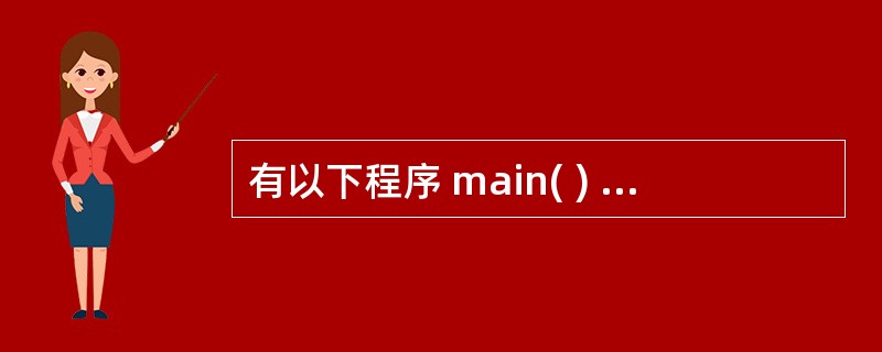 有以下程序 main( ) { int i=0,s=0; do{ if(i%2)