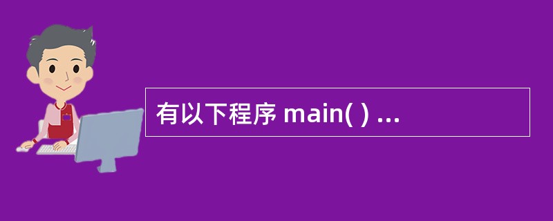 有以下程序 main( ) { int x[8]={8,7,6,5,0,0},*