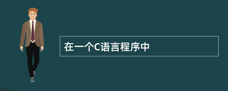 在一个C语言程序中