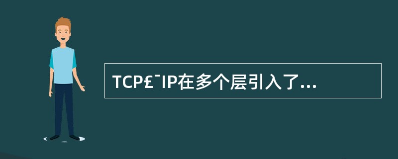 TCP£¯IP在多个层引入了安全机制,其中TLS协议位于(64)。