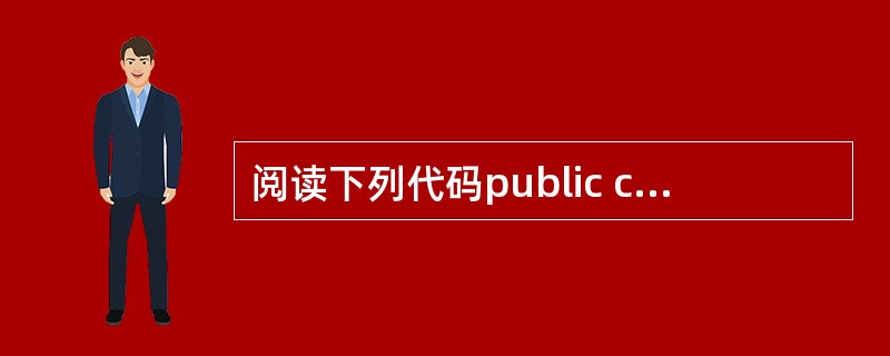 阅读下列代码public class Test{public static vo