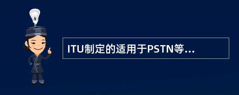 ITU制定的适用于PSTN等极低速率通信网络的多媒体通信标准是(58)标准。