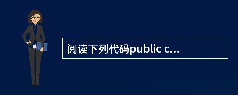 阅读下列代码public class Test 2005{public stat