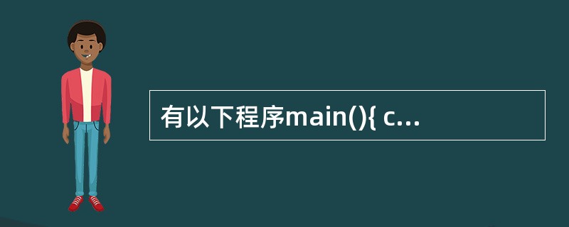 有以下程序main(){ char a,b,c,*d;a='\'; b='\xb