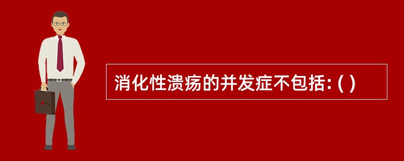 消化性溃疡的并发症不包括: ( )