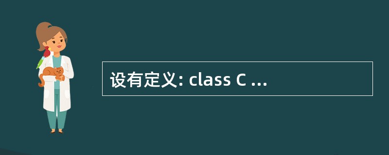 设有定义: class C {public:int value;… }; int