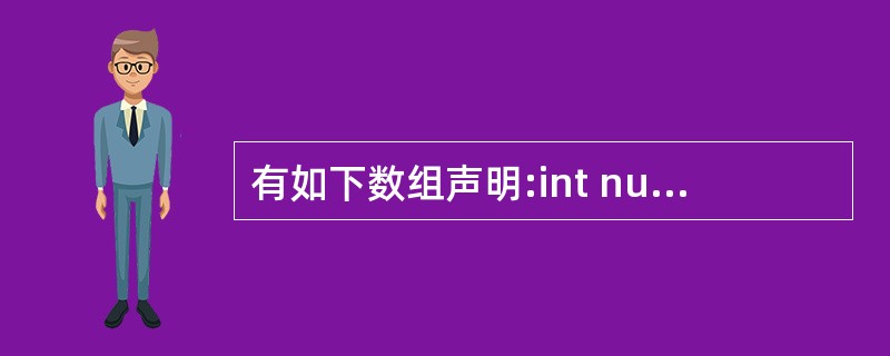 有如下数组声明:int numC[10],下标值引用错误的是()。