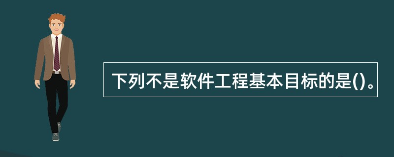 下列不是软件工程基本目标的是()。