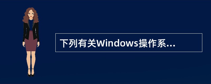 下列有关Windows操作系统文件管理的叙述中,正确的是