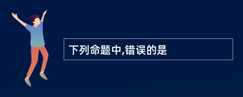 下列命题中,错误的是