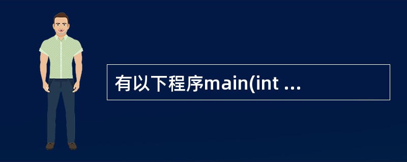 有以下程序main(int argc,char *argv[]){ int n,