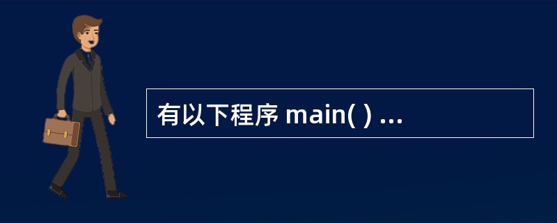 有以下程序 main( ) { int m[ ][3]={1,4,7,2,5,8