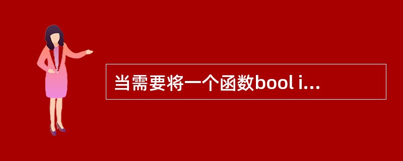 当需要将一个函数bool isnumber(char c)声明为内联函数时,则此