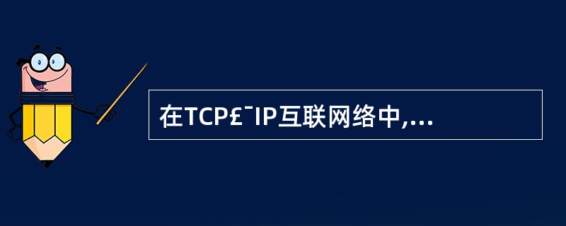 在TCP£¯IP互联网络中,为数据报选择最佳路径的设备是()。