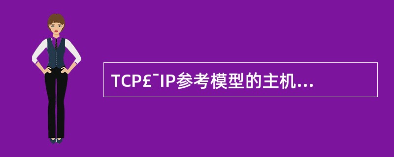 TCP£¯IP参考模型的主机—网络层与OSI参考模型的哪一层(或几层)对应?()