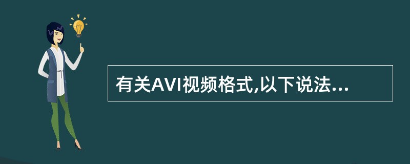 有关AVI视频格式,以下说法正确的是(42)。