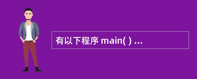 有以下程序 main( ) { int p[7]={11,13,14,15,16