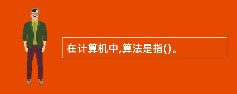 在计算机中,算法是指()。