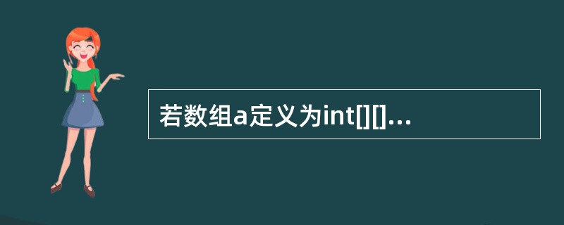 若数组a定义为int[][]a=new int[3][4],则a是