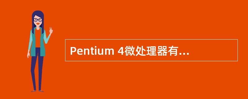 Pentium 4微处理器有36根地址线,因而最大内存空间理论上可达到