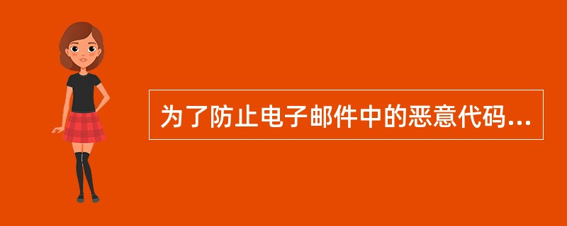 为了防止电子邮件中的恶意代码,应该用(63)方式阅读电子邮件。