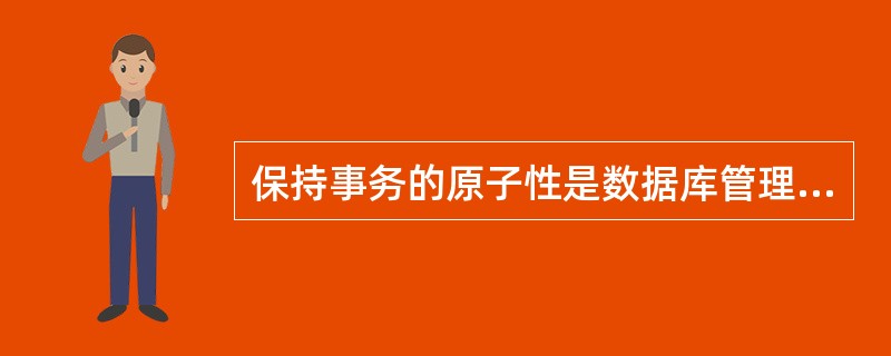 保持事务的原子性是数据库管理系统中哪一个部件的责任?