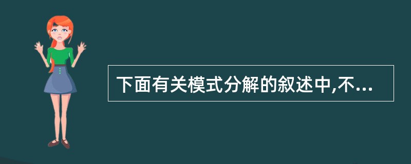 下面有关模式分解的叙述中,不正确的是